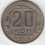 1955 P3715 СССР 20 копеек