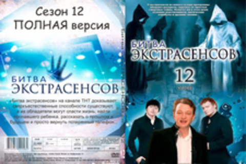 Битва экстрасенсов (сезон 12, серии 14) [2011,SATRip]