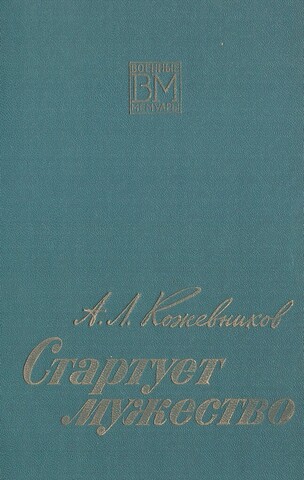 Стартует мужество