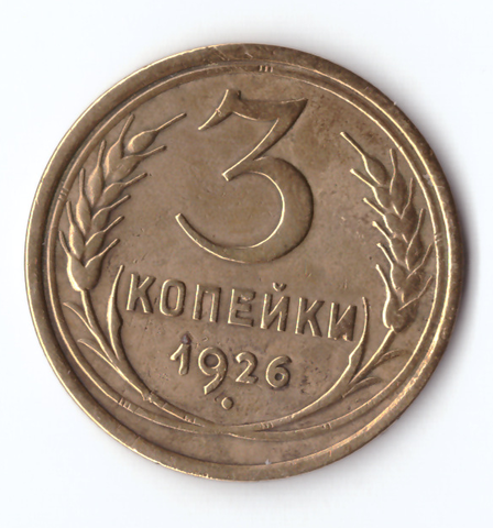 3 копейки 1926 VF