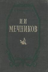 Мечников