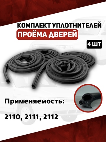 Уплотнители проема двери для а/м 2110, 2111, 2112 (Комплект 4 шт; право/лево) БРТ