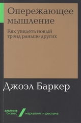 Опережающее мышление: Как увидеть новый тренд раньше других