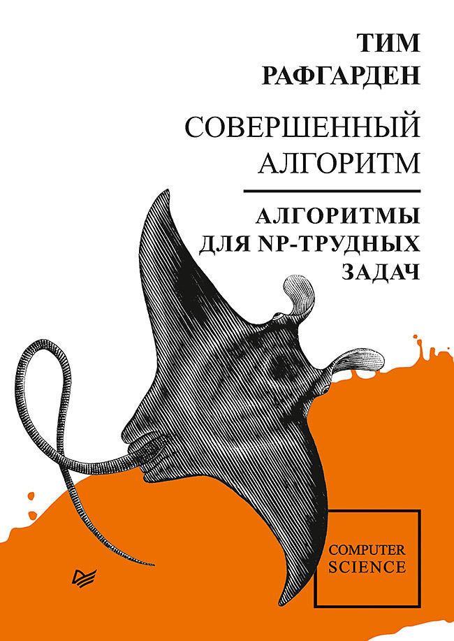 рафгарден т совершенный алгоритм алгоритмы для np трудных задач Совершенный алгоритм. Алгоритмы для NP-трудных задач