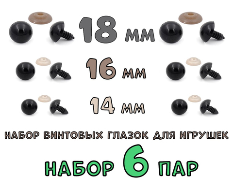 № 9 Набор винтовых глазок  для игрушек 6 пар. Диаметр 14, 16, 18 мм.