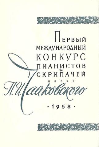Первый Международный конкурс пианистов и скрипачей имени П.И. Чайковского