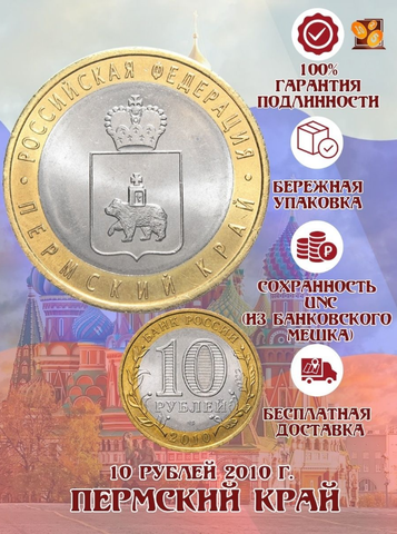 10 рублей Пермский край 2010 г. (Пермь) UNC