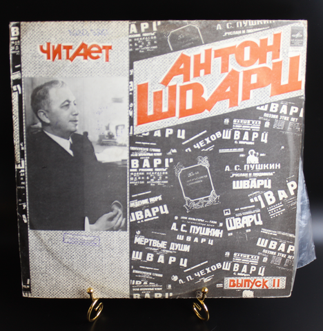 Комплект из 2 LP читает Антон Шварц выпуск II, А.Пушкин (Евгений Онегин, Полтава, К Чадаеву и др), Г.Державин , Э.Багрицкий , В. Маяковский и др, виниловые пластинки 12 дюймов, СССР