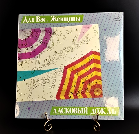 Для Вас,Женщины - Ласковый дождь. Виниловая пластинка 12 дюймов. Мелодия СССР 1986 год. Mint.