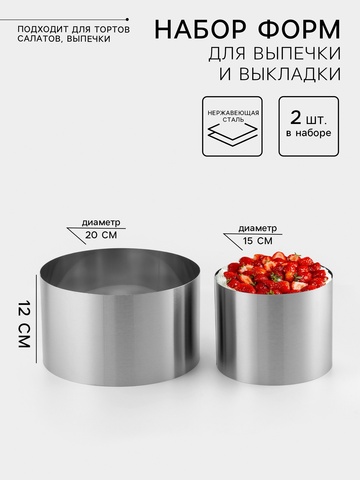 Набор форм для выпечки и выкладки 