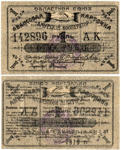 Авансовая карточка 1 рубль 1919 год. Областной Союз «Амурский Кооператор», г. Благовещенск.