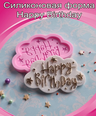 Молд силиконовый «Облачко Happy Birrthday»