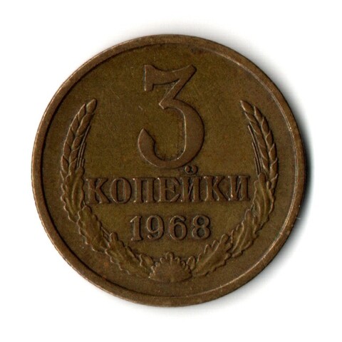 3 копейки 1968 год