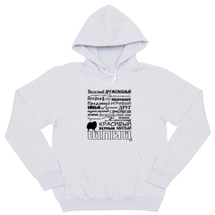 Толстовка "Мой Шпиц"