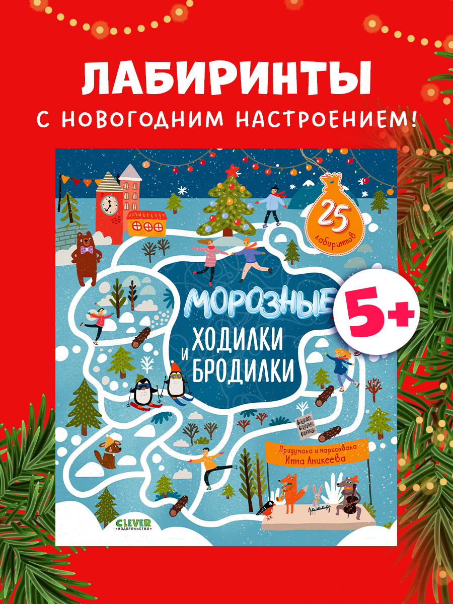 

Лабиринты. Морозные ходилки и бродилки