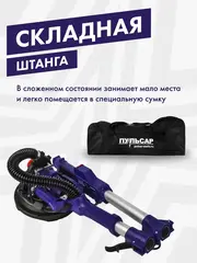 Шлифмашина для стен и потолков ПУЛЬСАР ШМБ 225-900С (900 Вт, 225мм, 800-1800 об\мин, LED-подсветка, телескоп, самовсас, мешок) 918-923