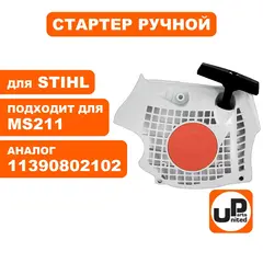 Стартер ручной UNITED PARTS для STIHL MS181/211 (90-0502)