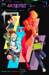 Читеры. Том 1. Ноклип