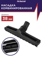 Насадка для пылесоса ПУЛЬСАР щетка для пола d-38мм (917-490)