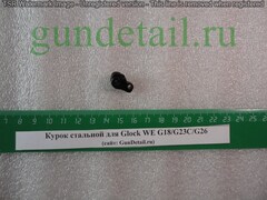 Курок стальной для Glock WE G18/G23C/G26