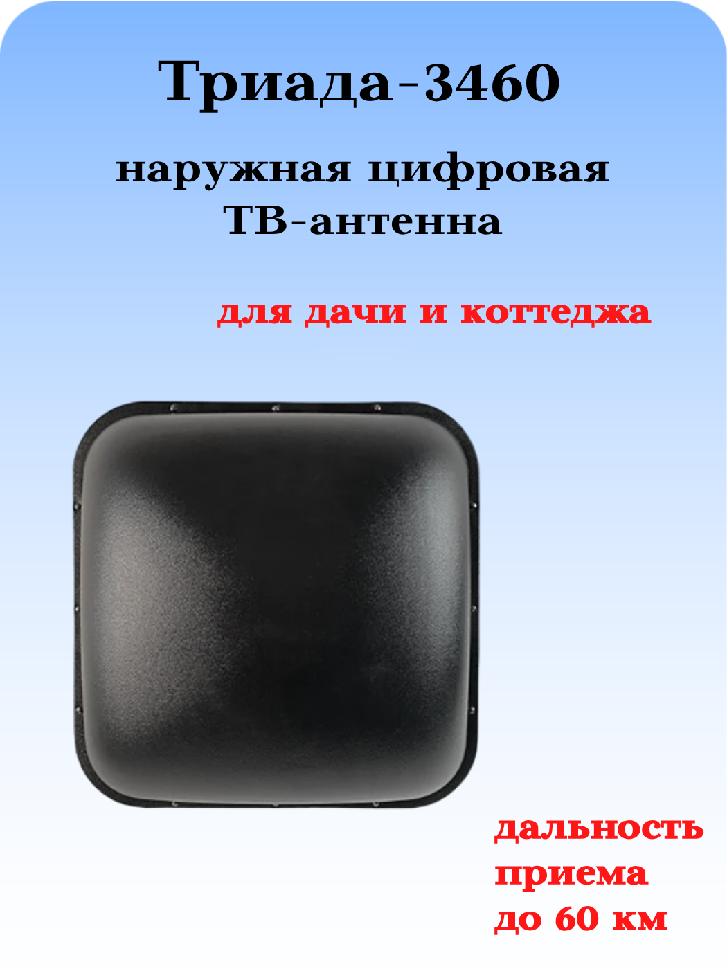 ТВ АНТЕННА НАРУЖНАЯ ЦИФРОВАЯ АКТИВНАЯ ПАНЕЛЬНАЯ ТРИАДА-3460 DVB-T2