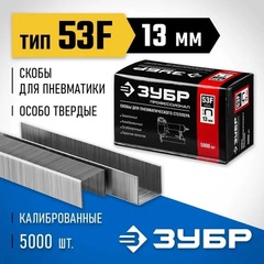 ЗУБР скобы тип 53F (D/056), 13 мм, калибр 23GA. 5000 шт. Профессионал (31950-13)