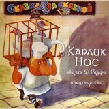 СКАЗКИ: Карлик Нос (Компакт-диск)