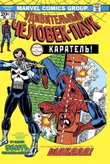 Комикс Удивительный Человек-Паук #129 (Первое появление Карателя)