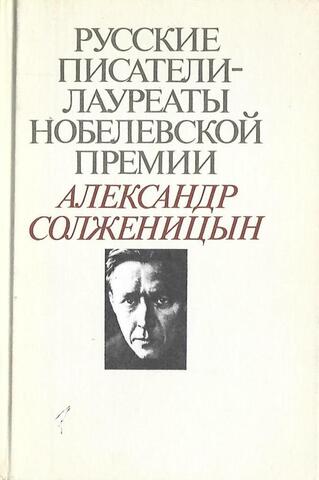 Солженицын. Избранное