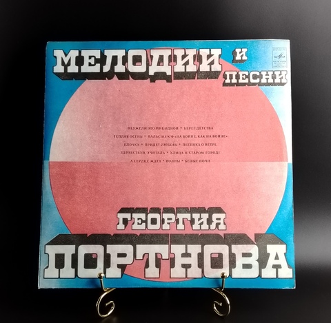 Георгий Портнов – Песни И Мелодии Георгия Портнова. Виниловая пластинка 12 дюймов. Мелодия СССР