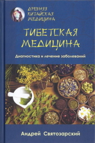 Древняя китайская медицина. Тибетская медицина. Диагностика и лечение заболеваний.   Святозарский Андрей