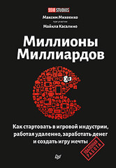 Миллионы миллиардов. Как стартовать в игровой индустрии, работая удаленно, заработать денег и создать игру своей мечты