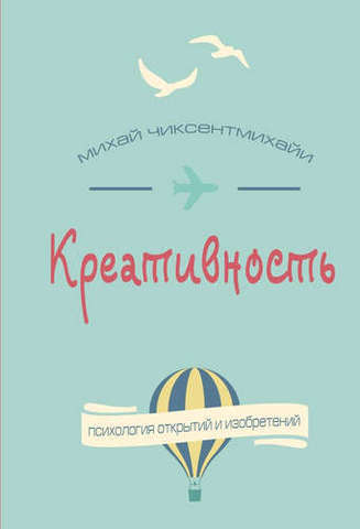 Креативность. Поток и психология открытий и изобретений  | Чиксентмихайи М.