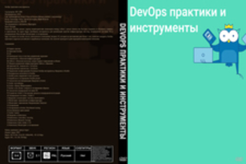 DevOps практики и инструменты