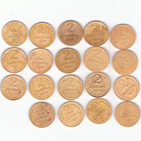 Набор монет 2 копейки 1926,28,29,30,31,33,34,36,37,38,40,46,48,49,50,52,55,56,57 (19 шт) (F-VF)