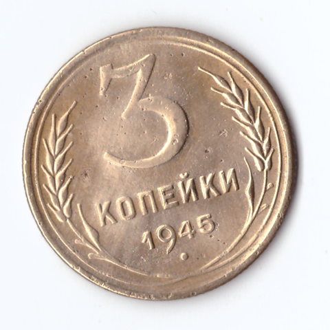 3 копейки 1945 VF+