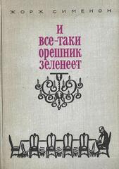 И все-таки орешник зеленеет