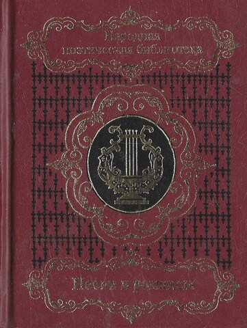 Песни и романсы русских поэтов. В 2-х томах. Том 1