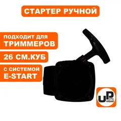 Стартер ручной UNITED PARTS для триммеров 26 куб.см. E-start