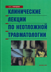 Клинические лекции по неотложной травматологии