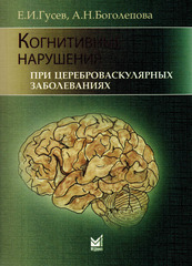 Когнитивные нарушения при цереброваскулярных заболеваниях