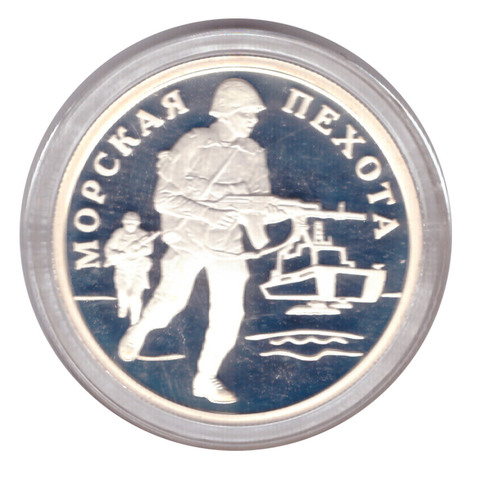 1 рубль 2005 г. Морская пехота - Морпех. ПРУФ