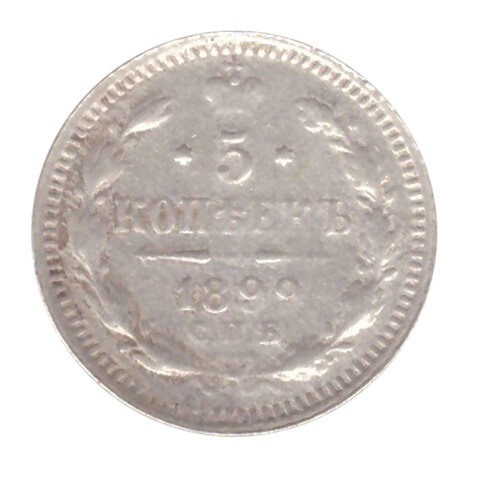 5 копеек 1899 год. СПБ-АГ