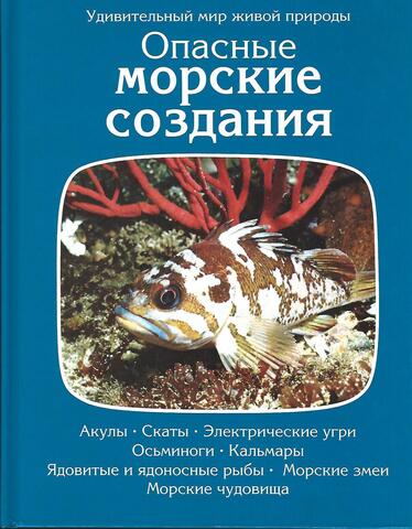 Опасные морские создания