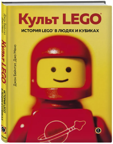 Культ LEGO. История LEGO в людях и кубиках