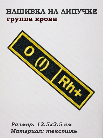 Нашивка на липучке Группа крови первая положительная, 12.5х2.5 см