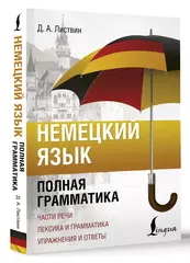 Немецкий язык. Полная грамматика. Части речи. Лексика и грамматика. Упражнения и ответы