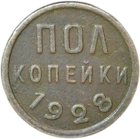 Полкопейки 1928 (F-VF)