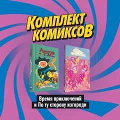 Комплект комиксов «Время приключений» и «По ту сторону изгороди» | Уорд П., Тобин П., Кент О.