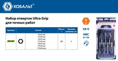 Набор отверток для точных работ КОБАЛЬТ Ultra Grip 50 мм, TORX: T4; T5; T6; T7; T8; T9; T10. CR-V кейс (7 шт.) блистер (Арт. 245-237)